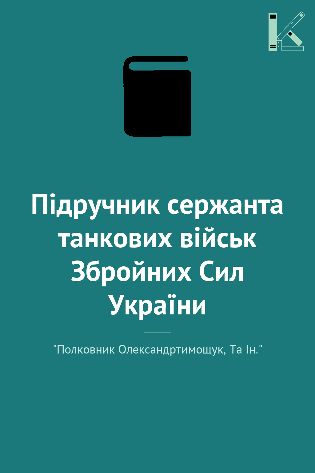 Підручник сержанта танкових військ Збройних Сил України