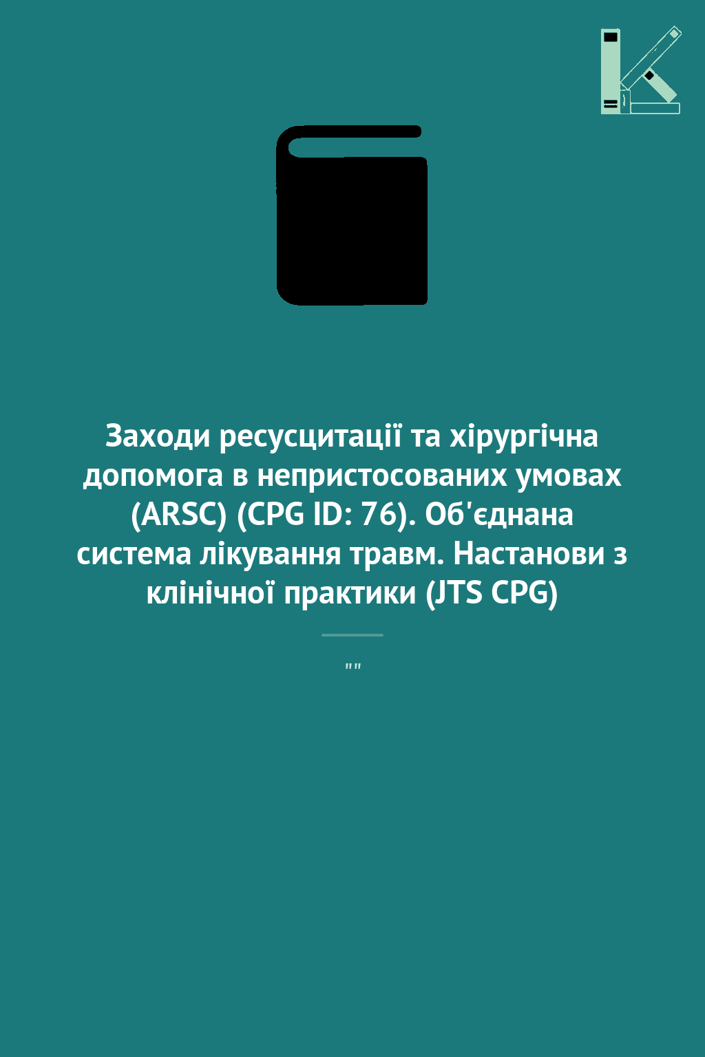 Заходи ресусцитації та хірургічна допомога в непристосованих...
