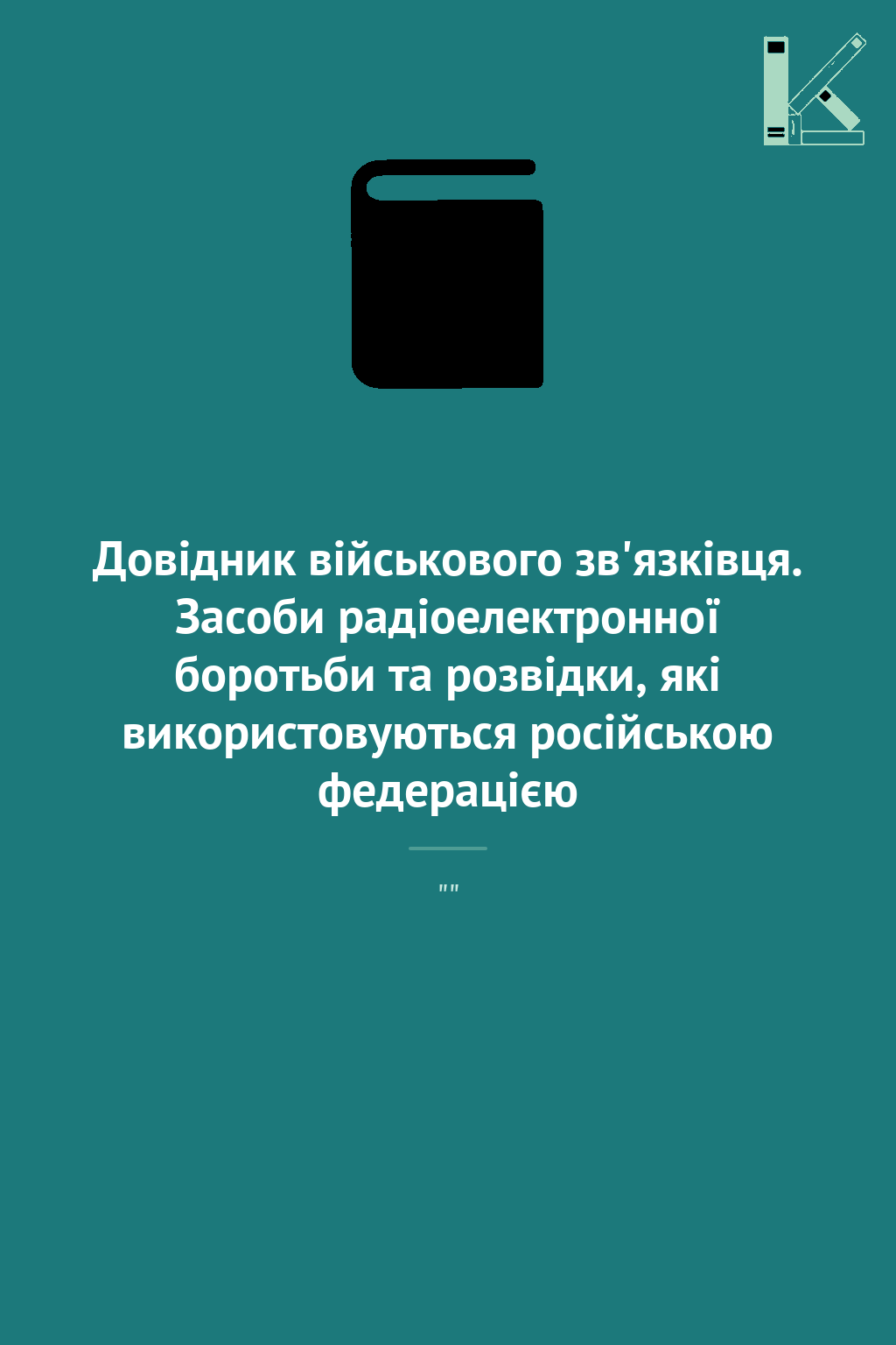 Довідник військового зв'язківця. Засоби радіоелектронної...
