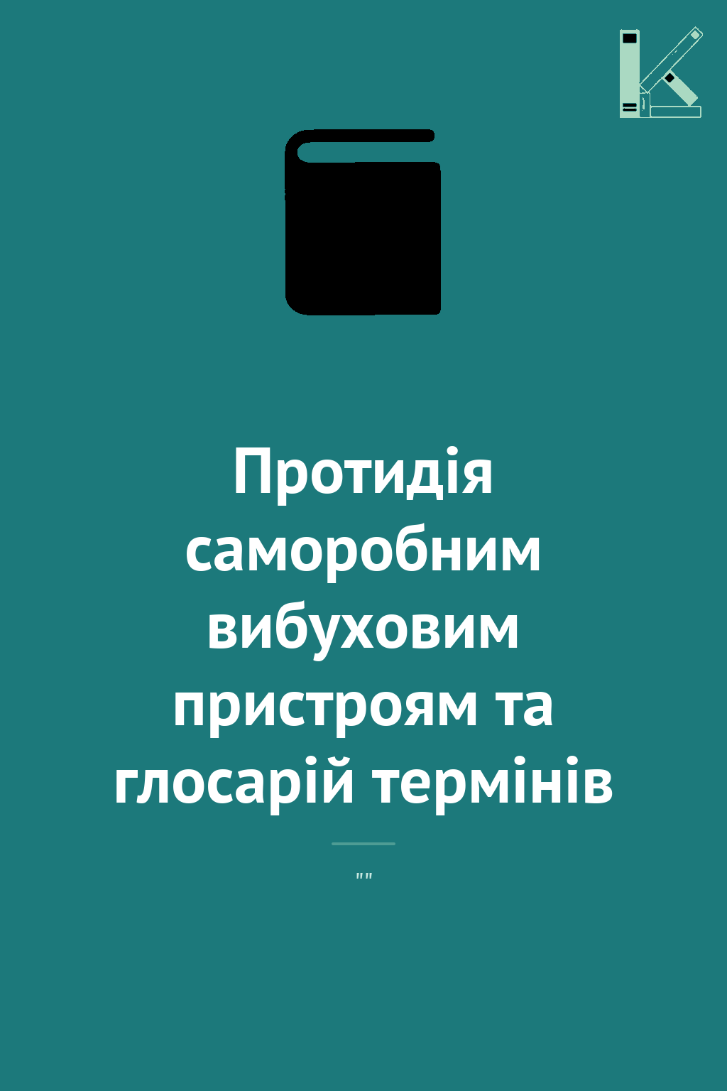 Протидія саморобним вибуховим пристроям та глосарій...