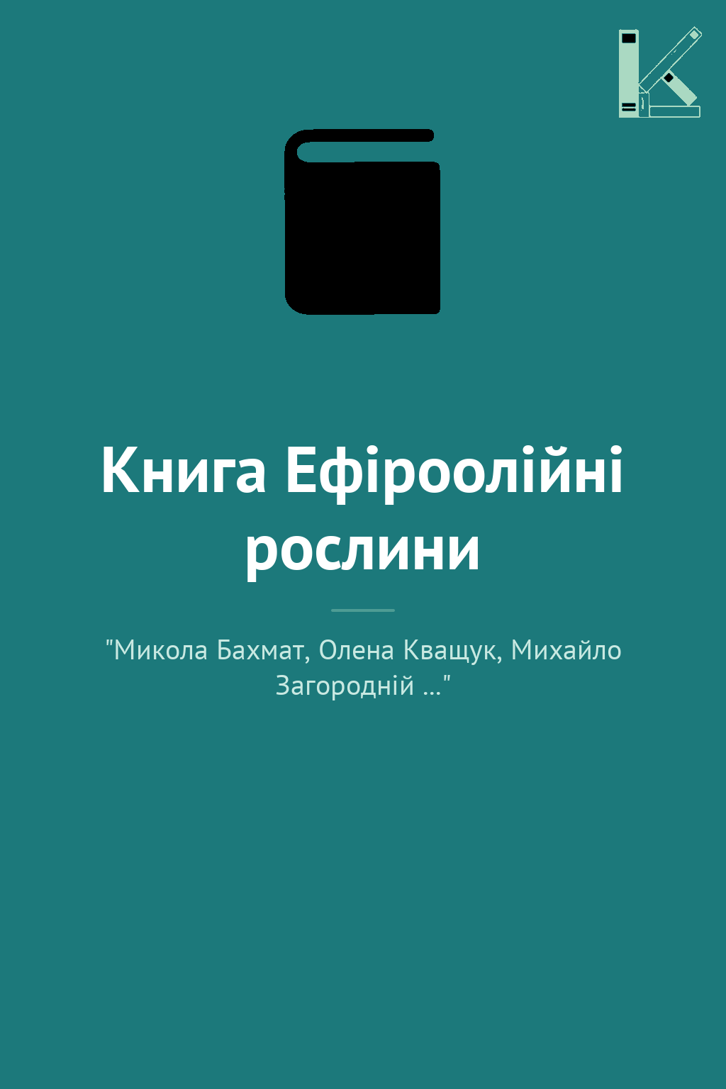 Книга Ефіроолійні рослини