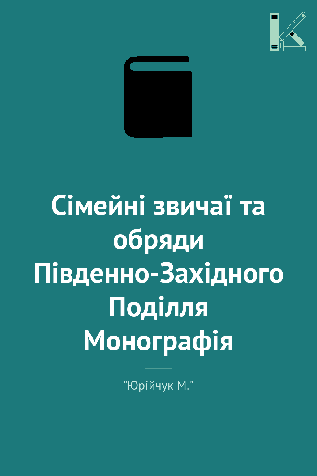 Сімейні звичаї та обряди Південно-Західного Поділля...