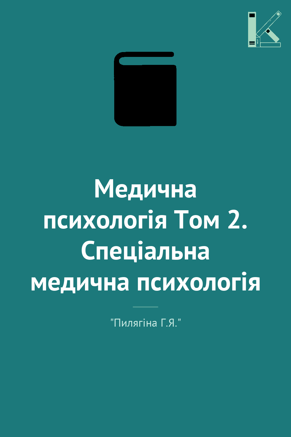 Медична психологія Том 2. Спеціальна медична психологія