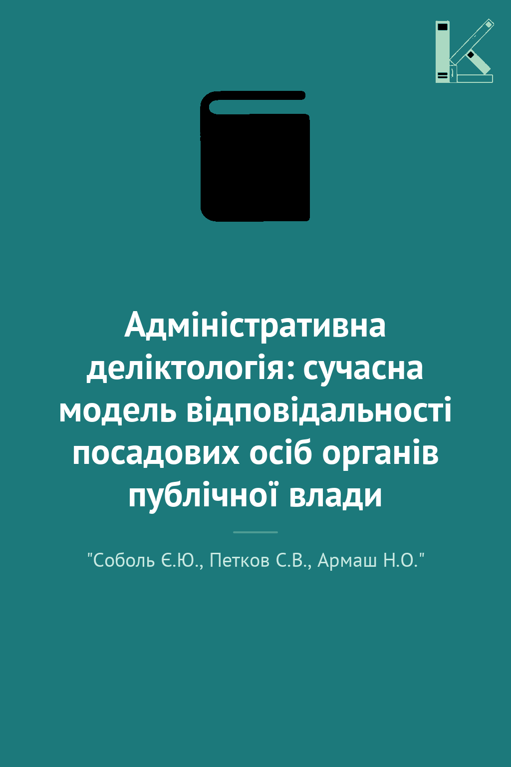 Адміністративна деліктологія: сучасна модель відповідальності...