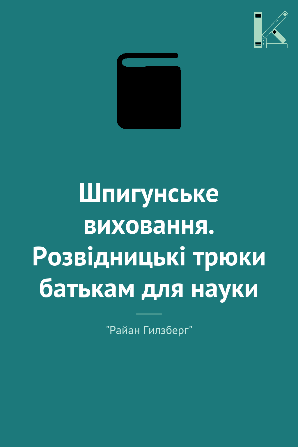 Шпигунське виховання. Розвідницькі трюки батькам для...