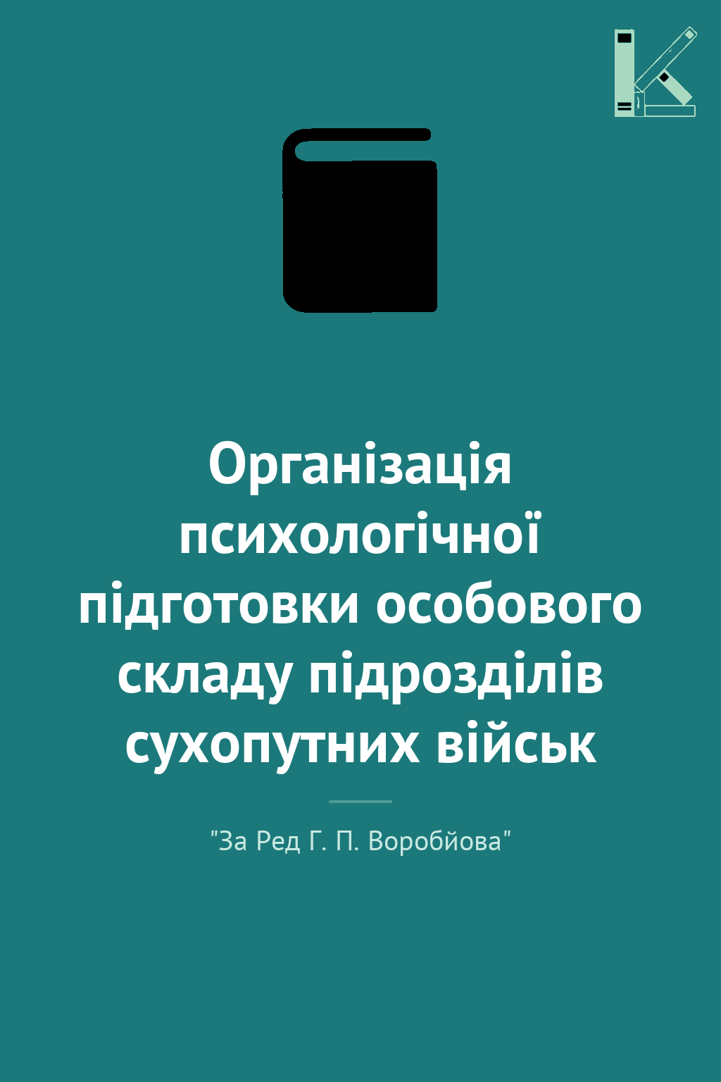 Організація психологічної підготовки особового складу...
