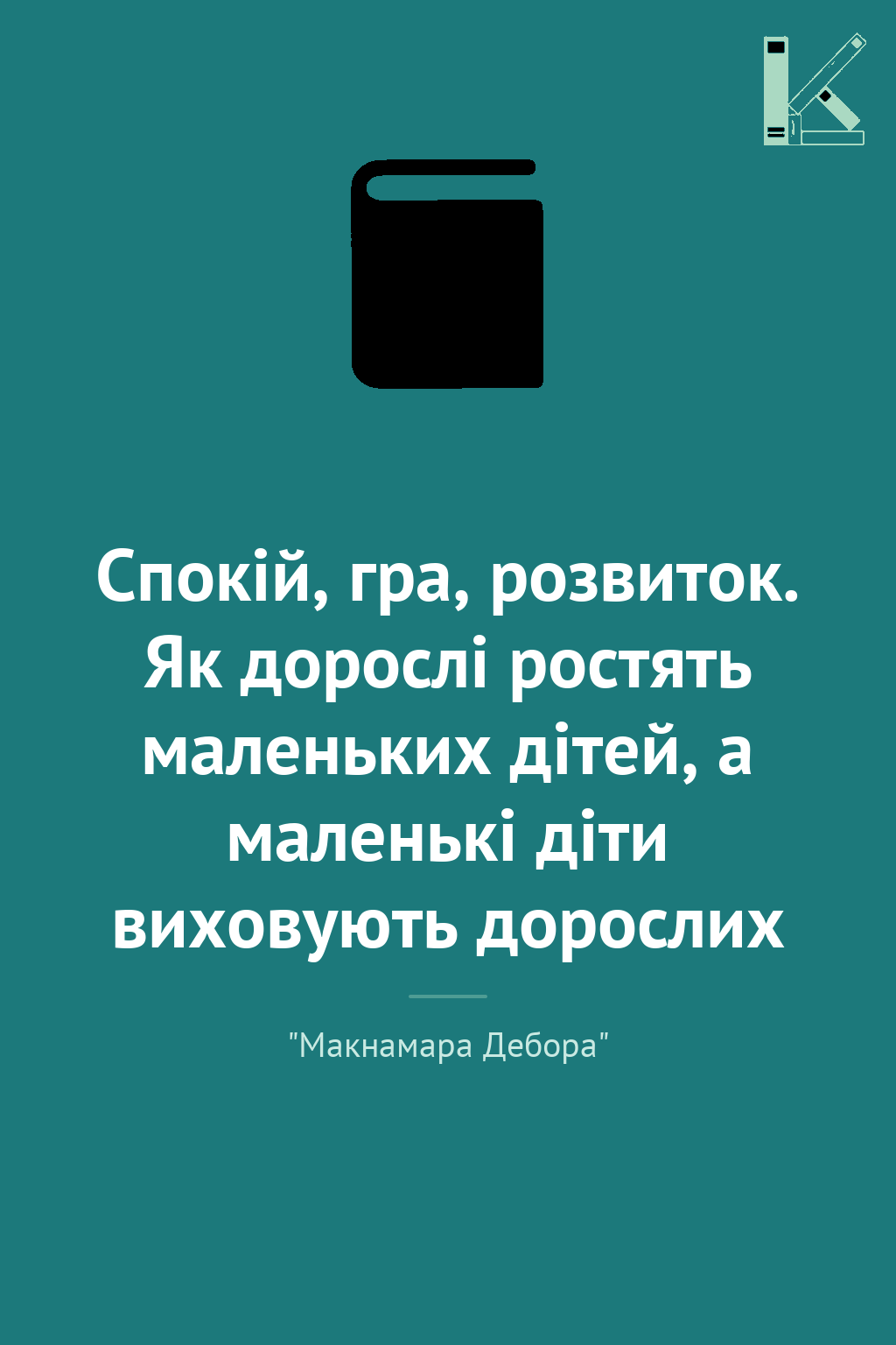Спокій, гра, розвиток. Як дорослі ростять маленьких...