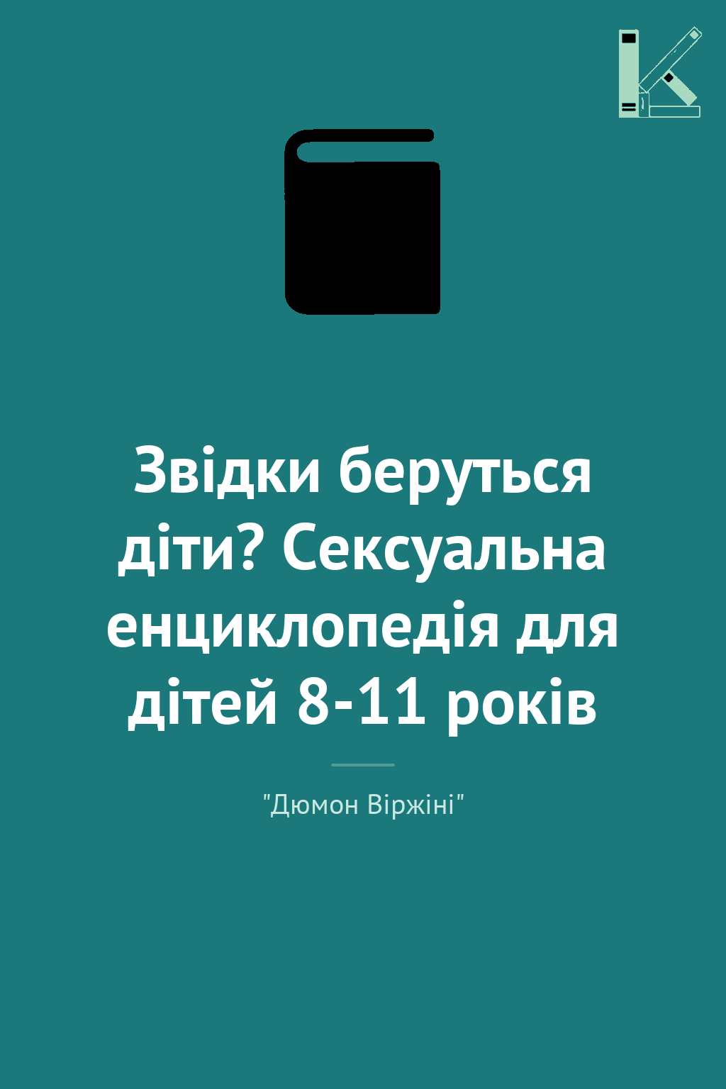Звідки беруться діти? Сексуальна енциклопедія для дітей...