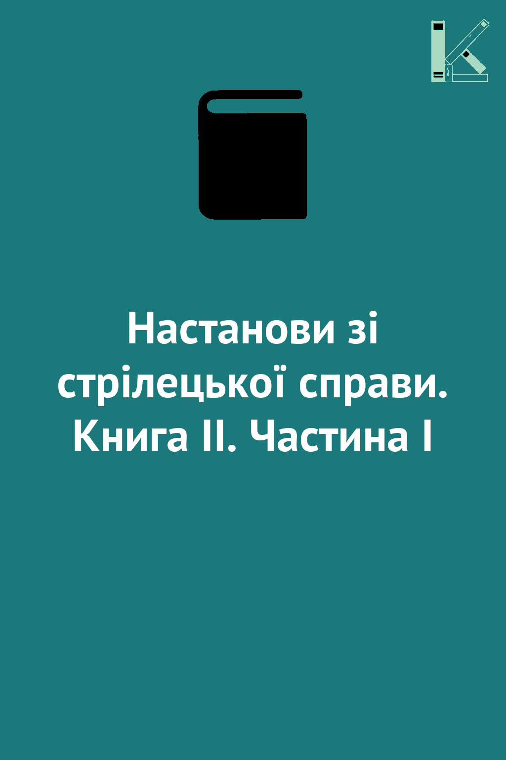 Настанови зі стрілецької справи. Книга ІІ. Частина...