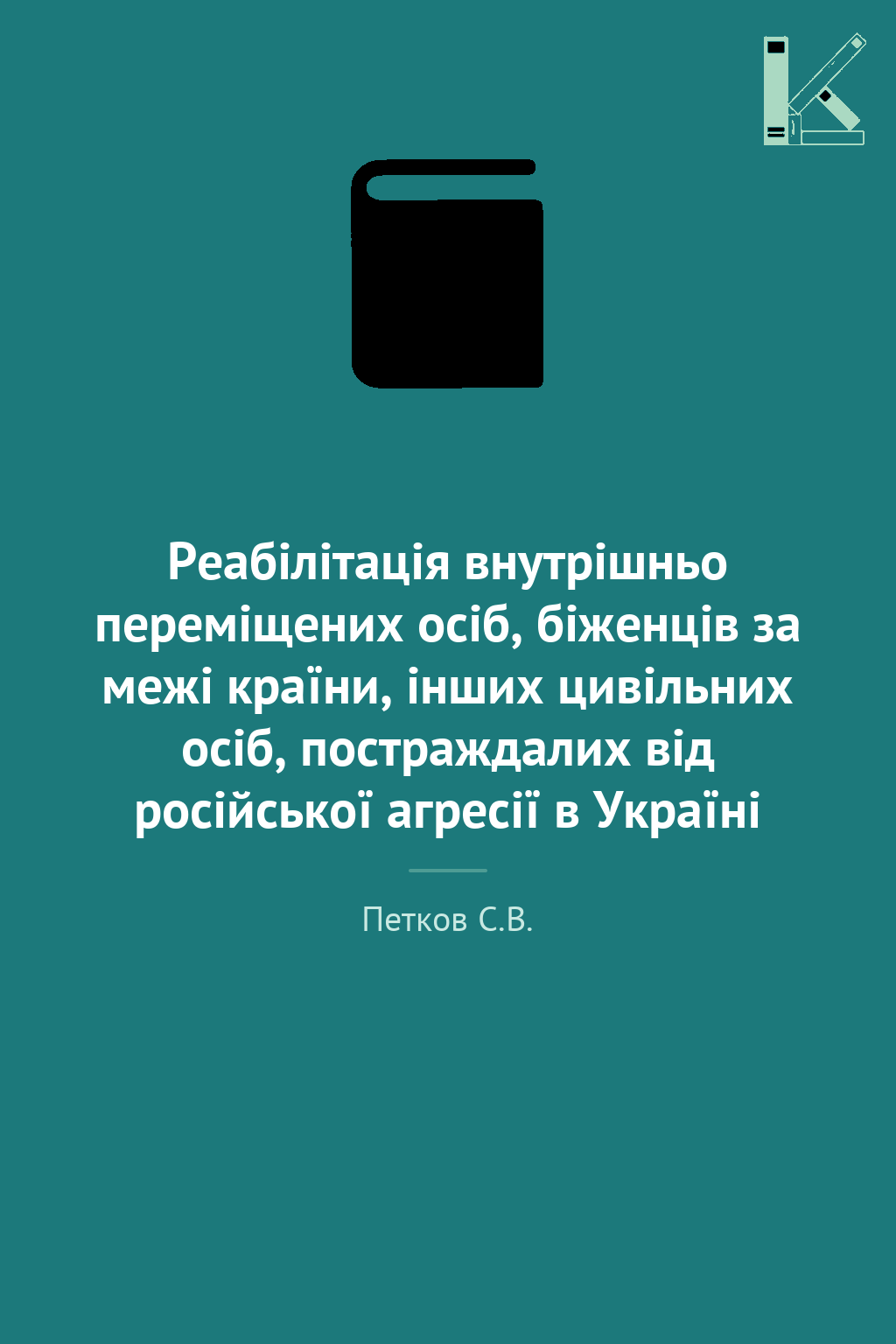 Реабілітація внутрішньо переміщених осіб, біженців...