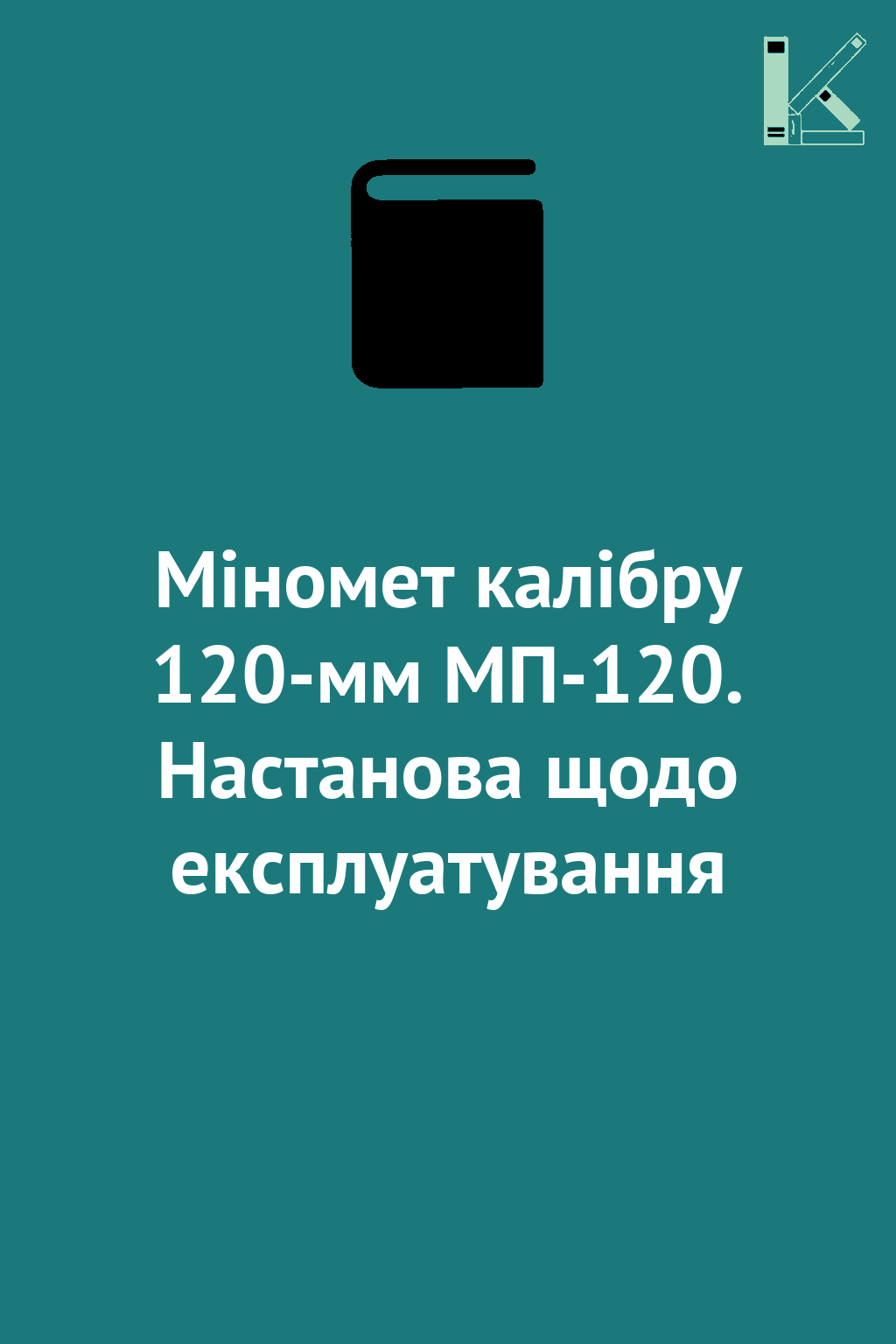 Міномет калібру 120-мм МП-120. Настанова щодо експлуатування