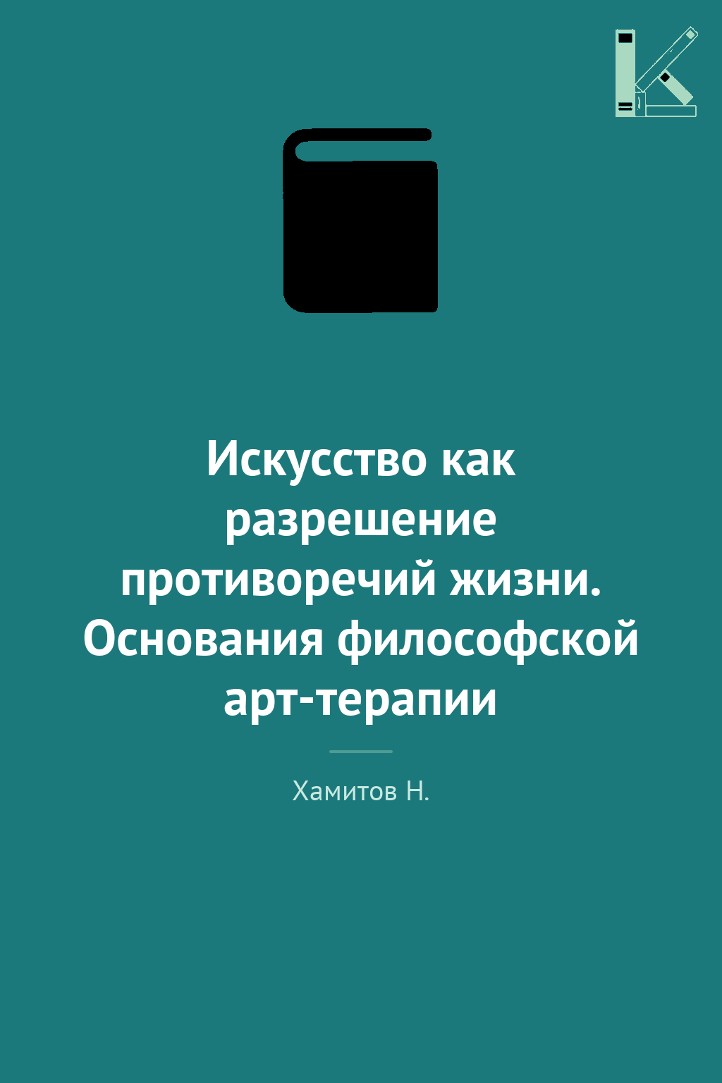 Искусство как разрешение противоречий жизни. Основания...
