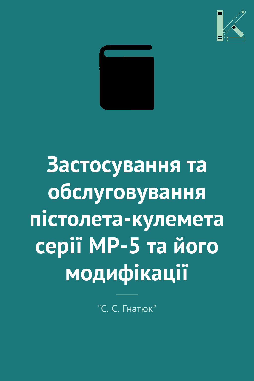 Застосування та обслуговування пістолета-кулемета серії...