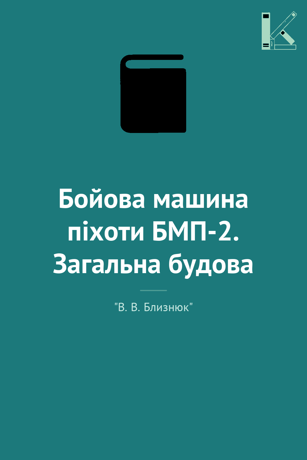 Бойова машина піхоти БМП-2. Загальна будова