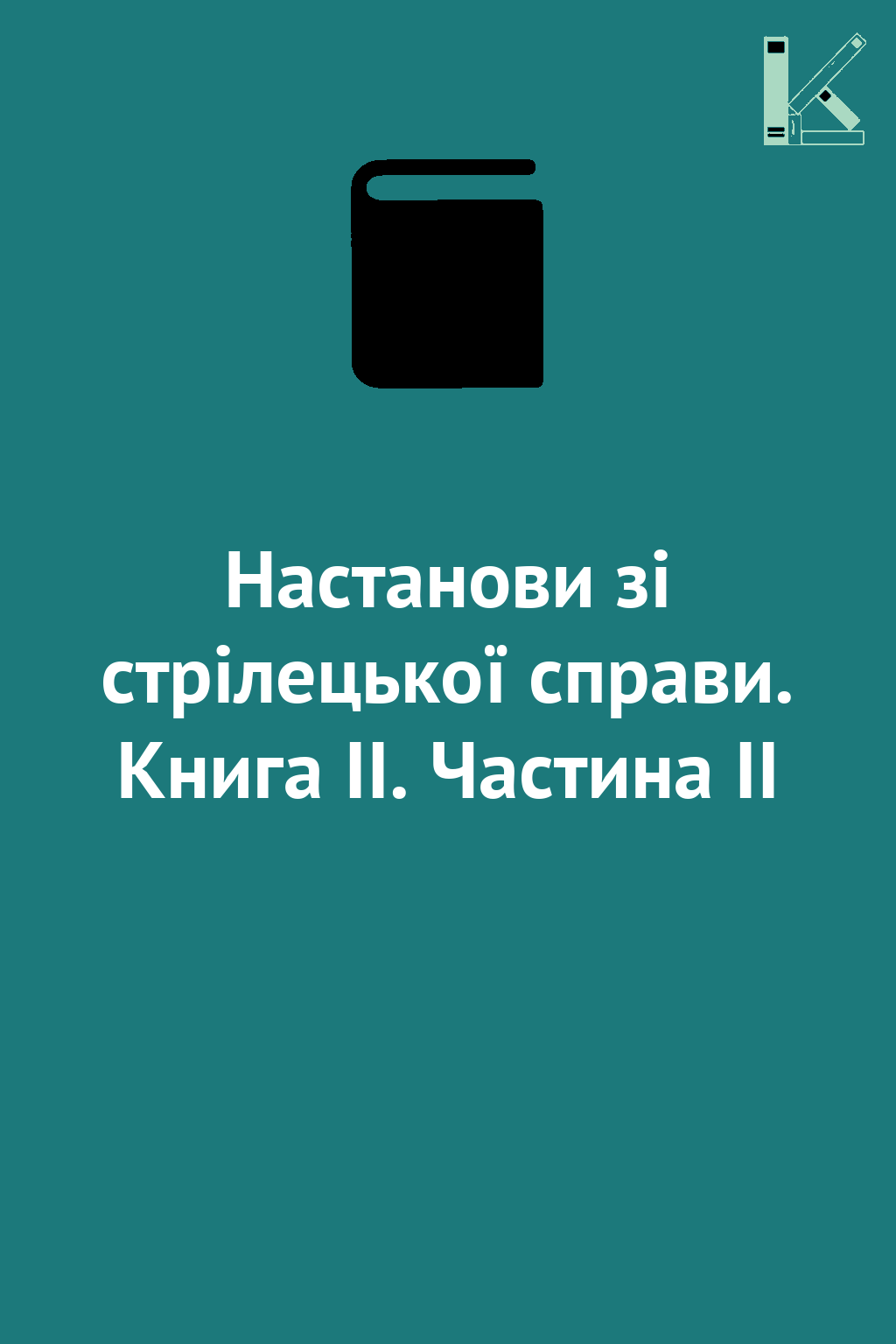 Настанови зі стрілецької справи. Книга ІІ. Частина...