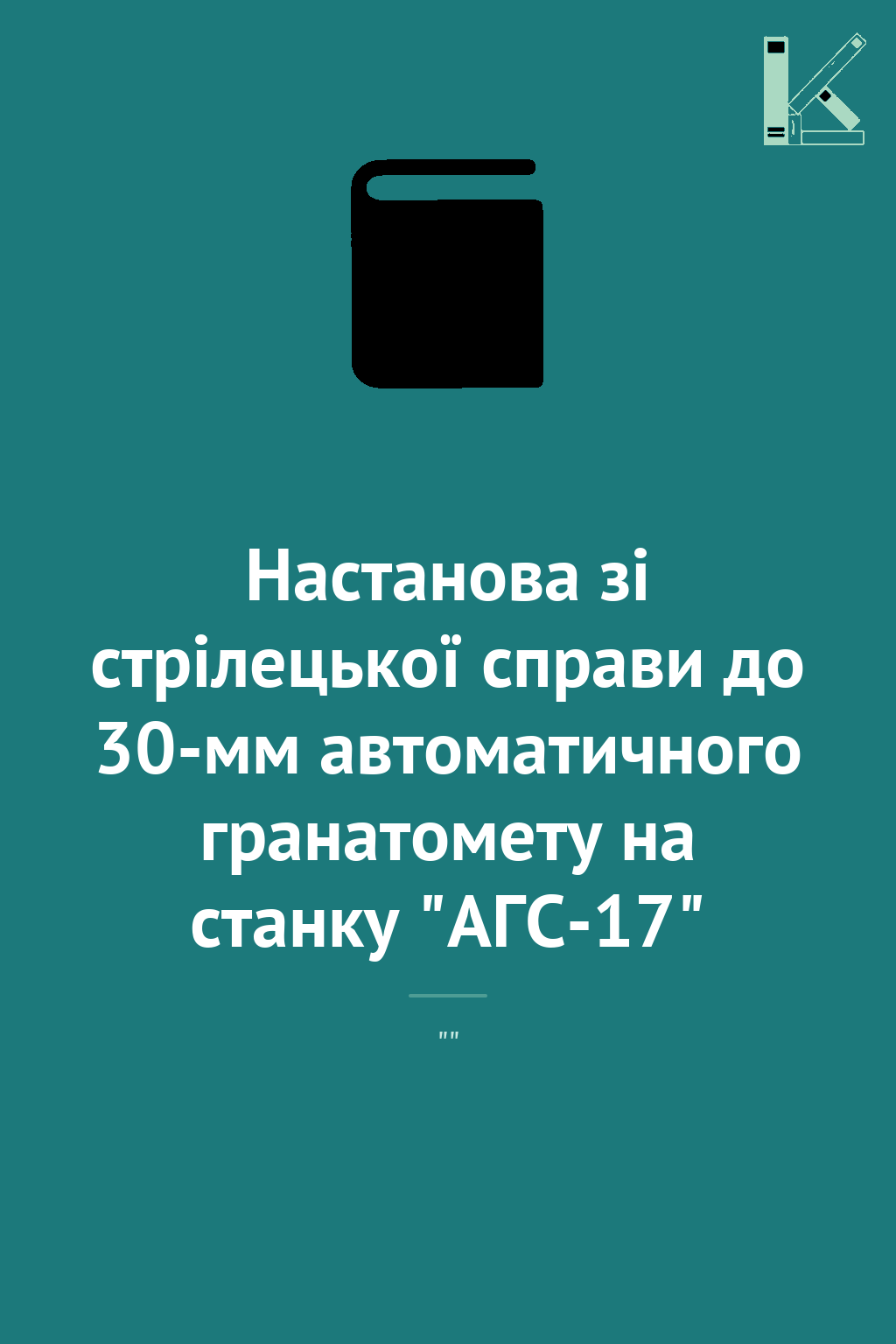 Настанова зі стрілецької справи до 30-мм автоматичного...