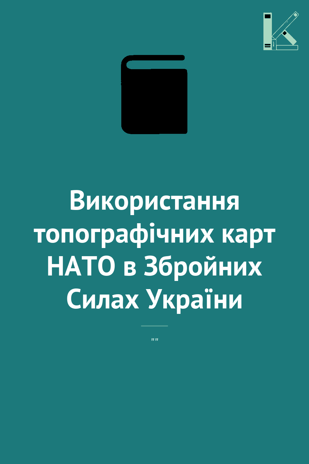 Використання топографічних карт НАТО в Збройних Силах...