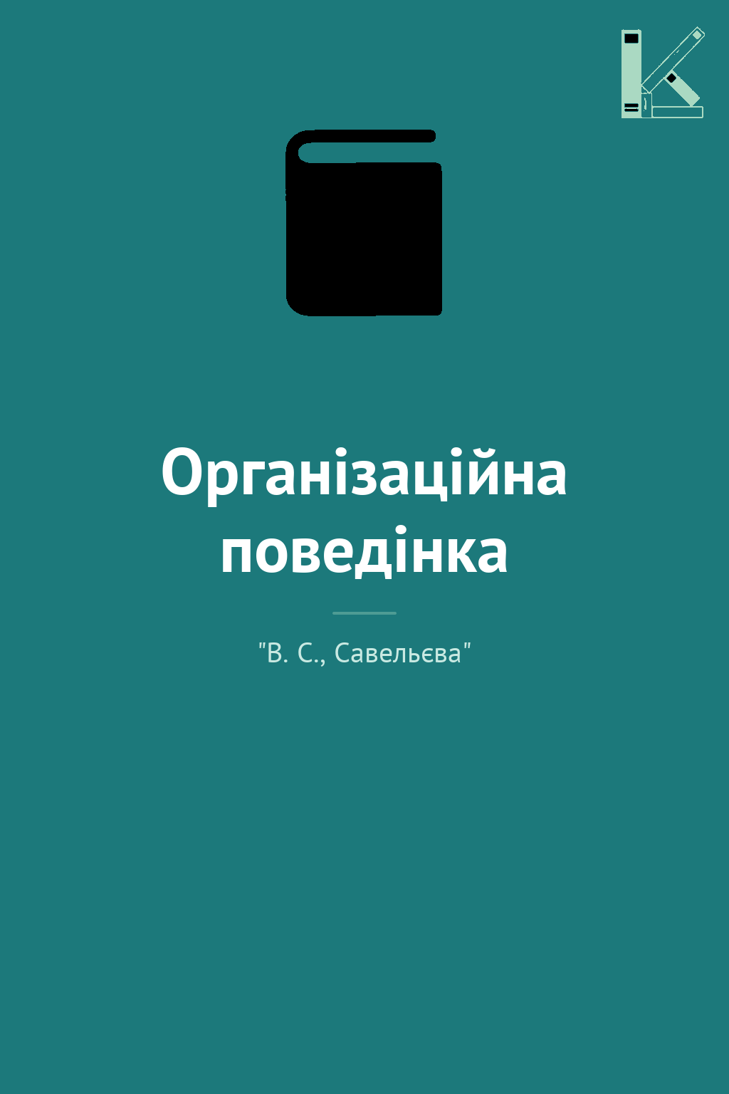 Організаційна поведінка