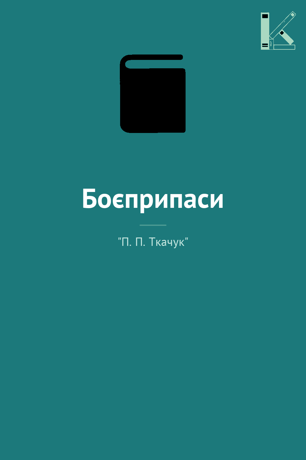 Боєприпаси