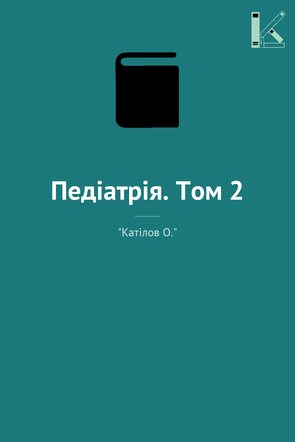 Педіатрія. Том 2