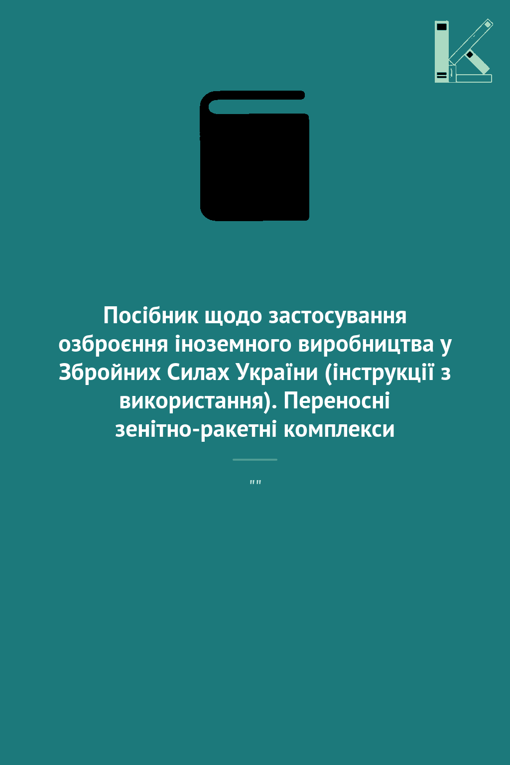Посібник щодо застосування озброєння іноземного виробництва...