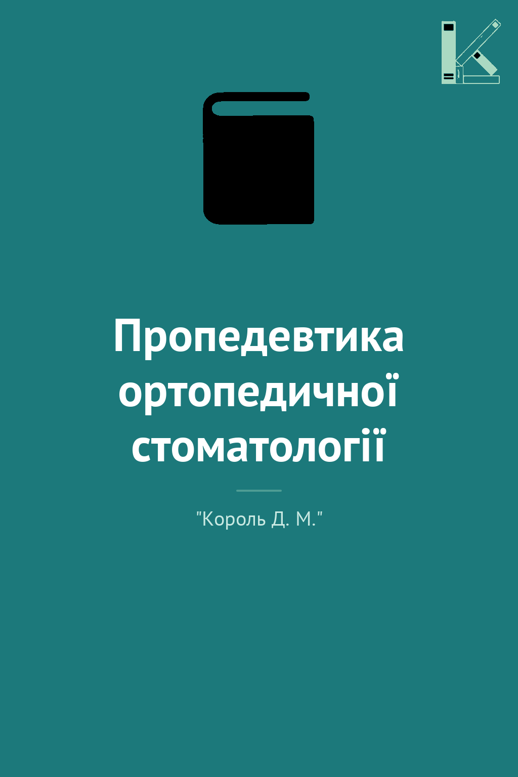 Пропедевтика ортопедичної стоматології