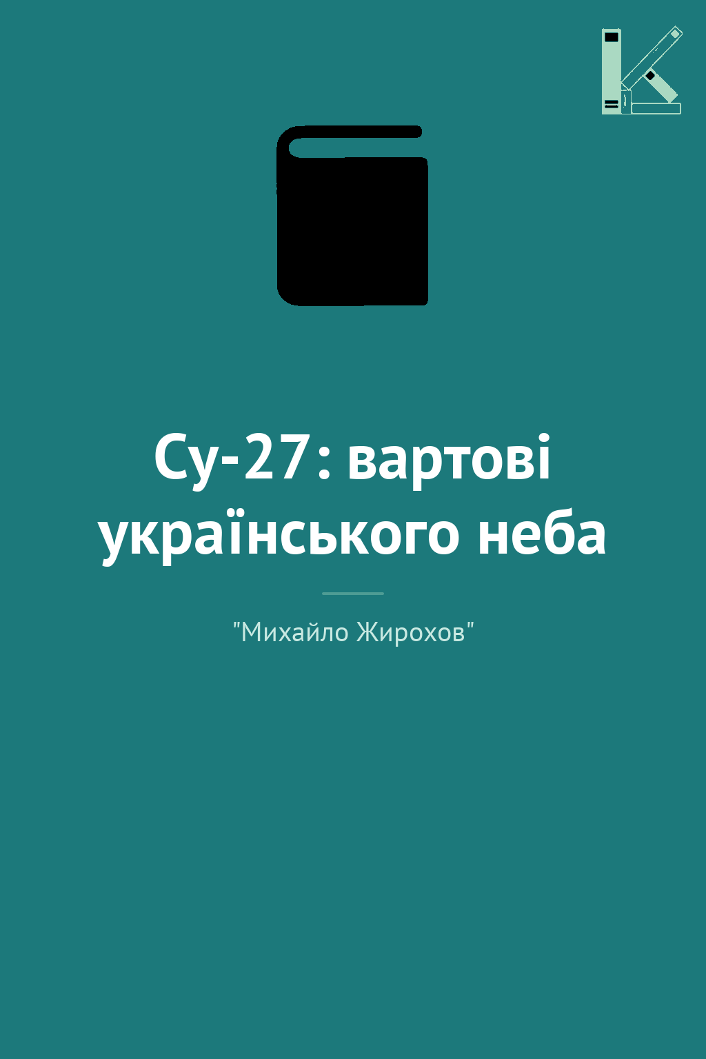Су-27: вартові українського неба
