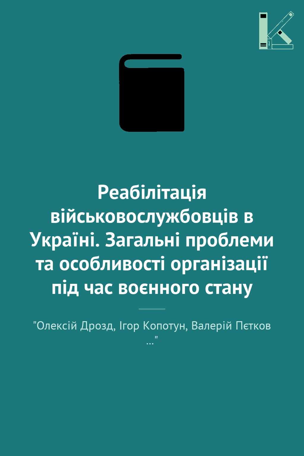 Реабілітація військовослужбовців в Україні. Загальні...