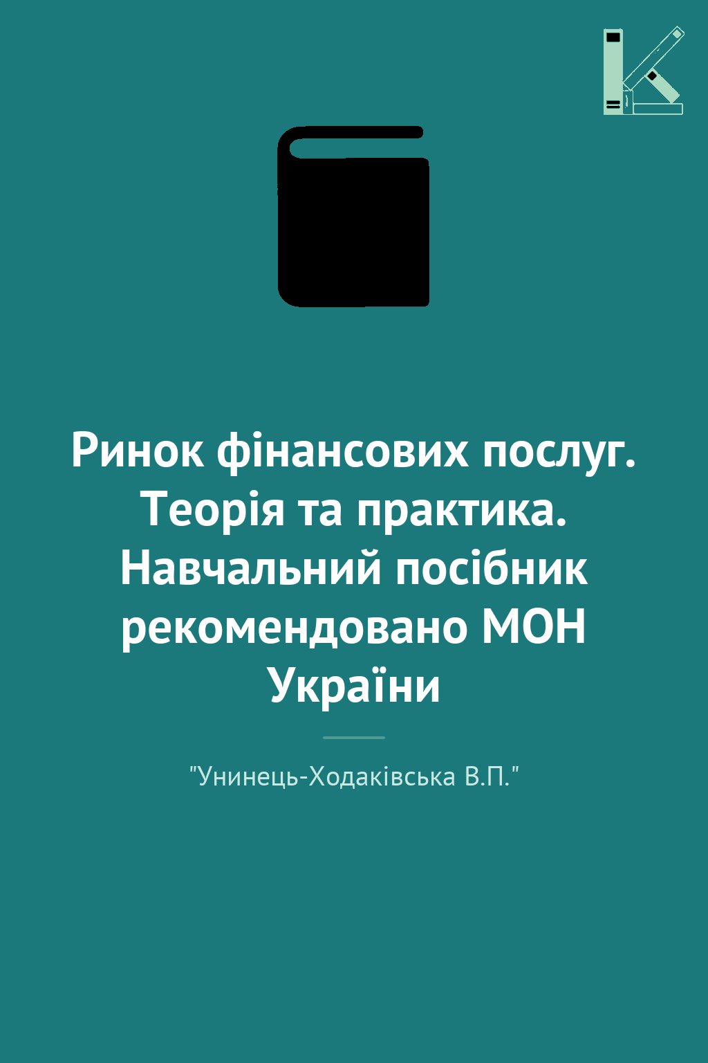 Ринок фінансових послуг. Теорія та практика. Навчальний...