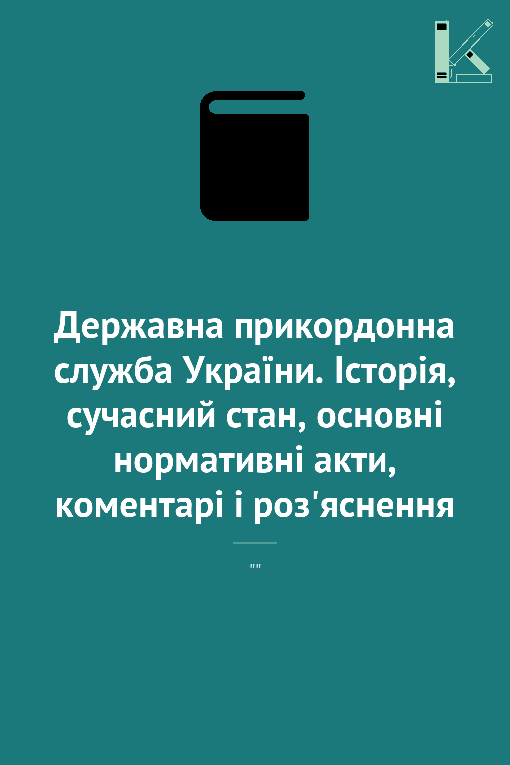 Державна прикордонна служба України. Історія, сучасний...