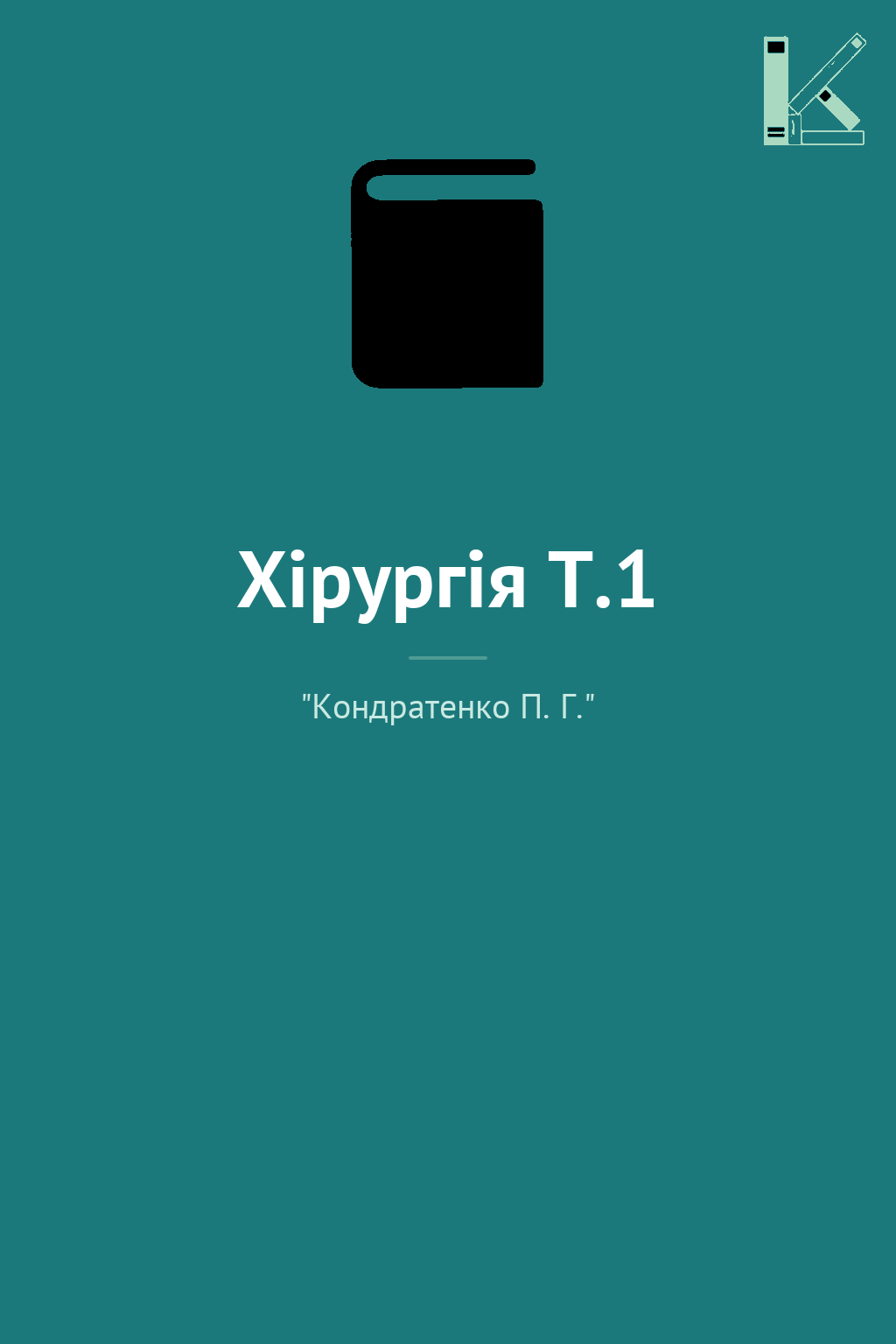 Хірургія Т.1