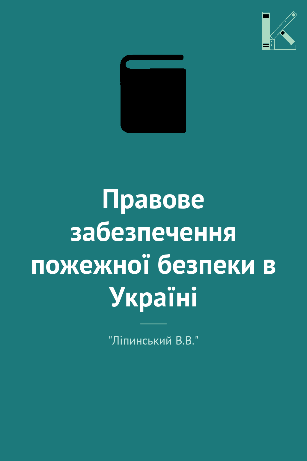 Правове забезпечення пожежної безпеки в Україні