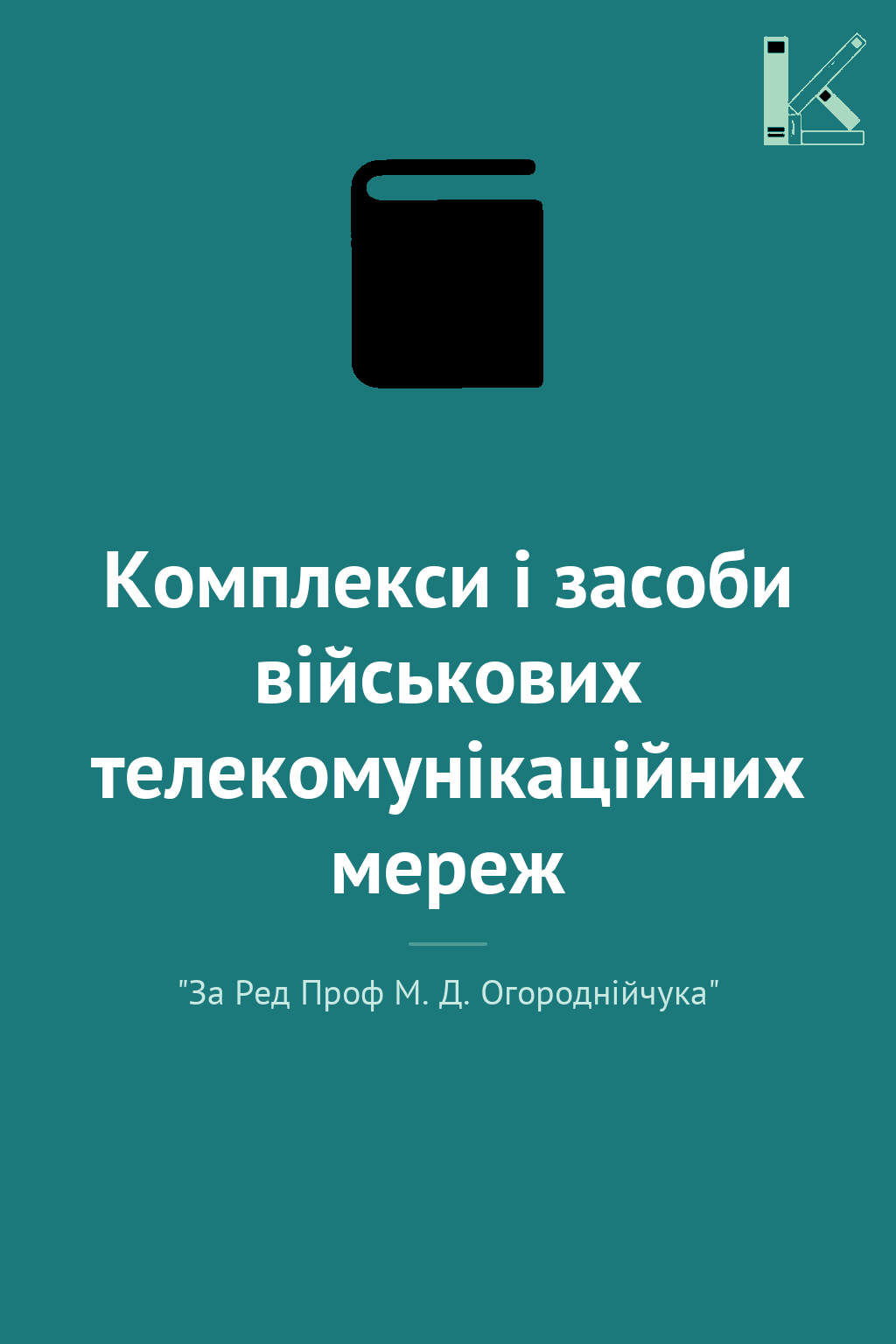 Комплекси і засоби військових телекомунікаційних мереж