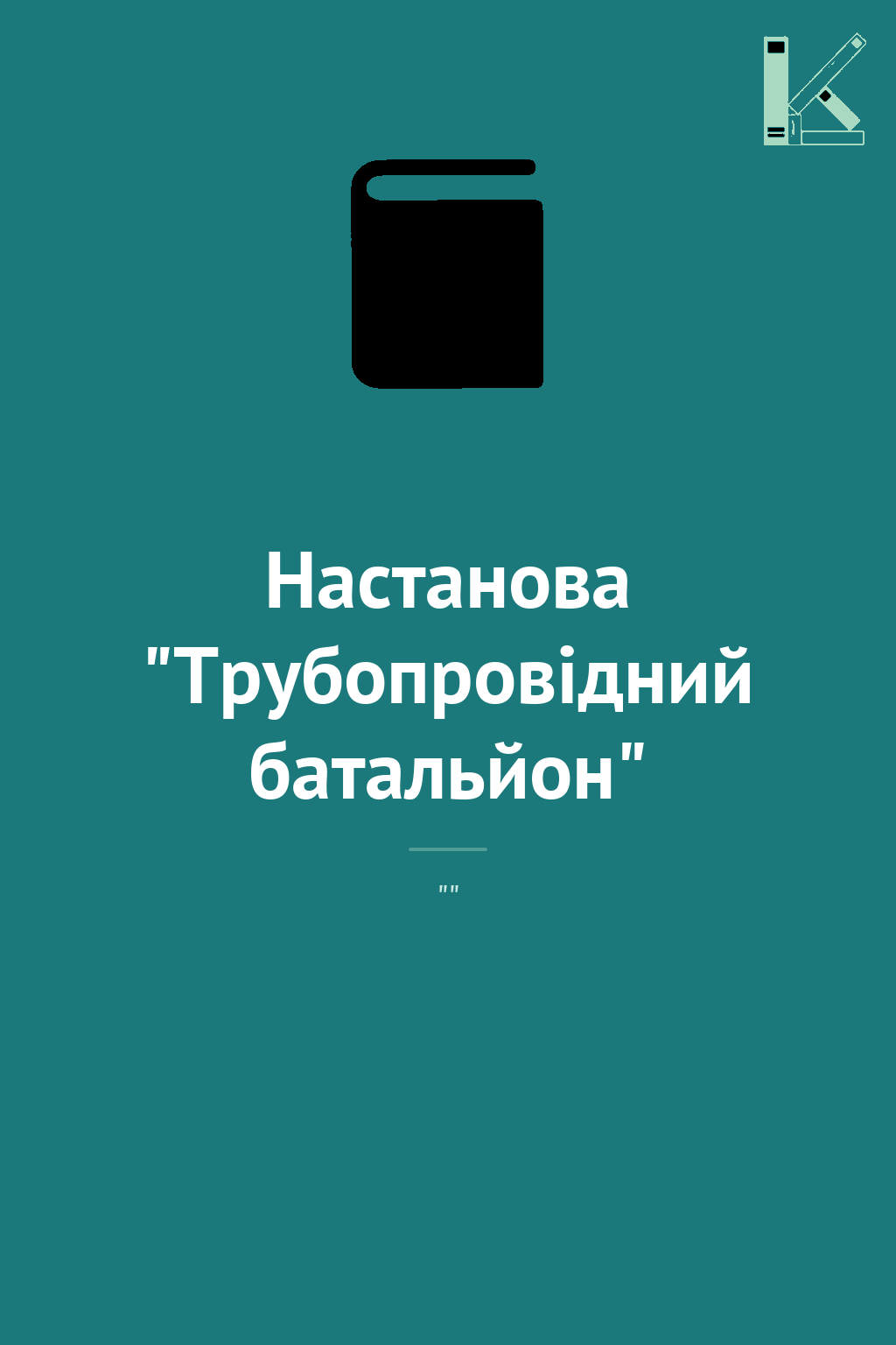 Настанова "Трубопровідний батальйон"