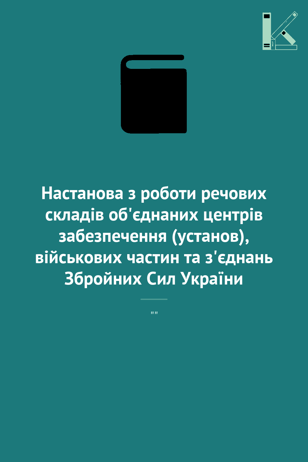 Настанова з роботи речових складів об'єднаних центрів...