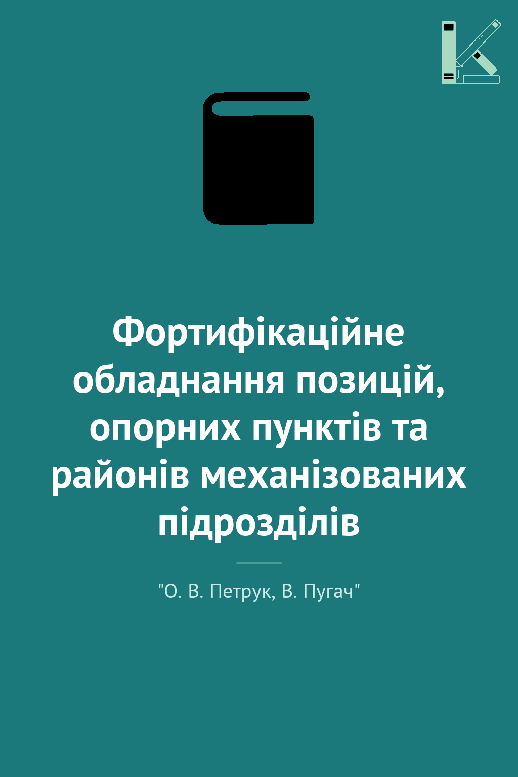 Фортифікаційне обладнання позицій, опорних пунктів...