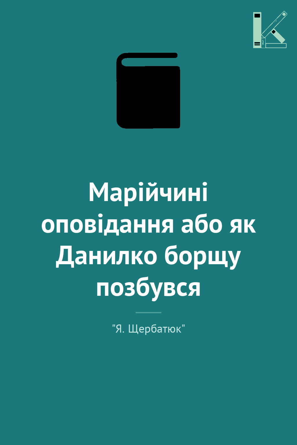 Марійчині оповідання або як Данилко борщу позбувся