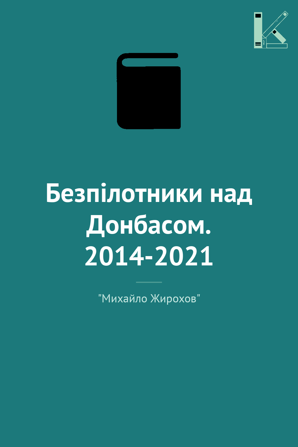 Безпілотники над Донбасом. 2014-2021