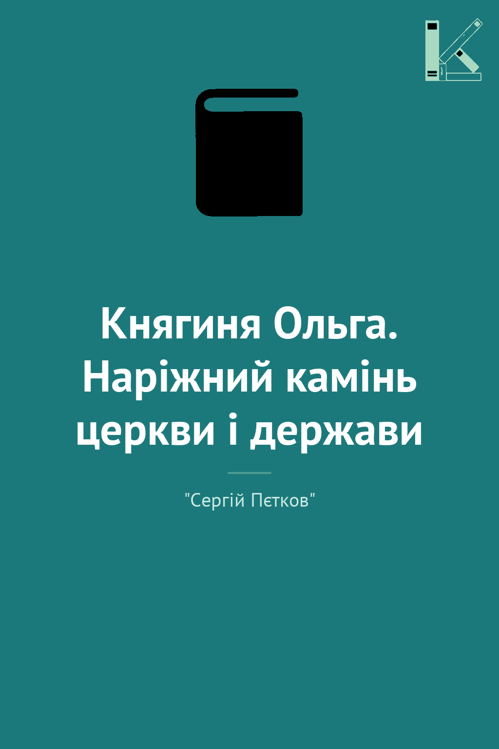 Княгиня Ольга. Наріжний камінь церкви і держави