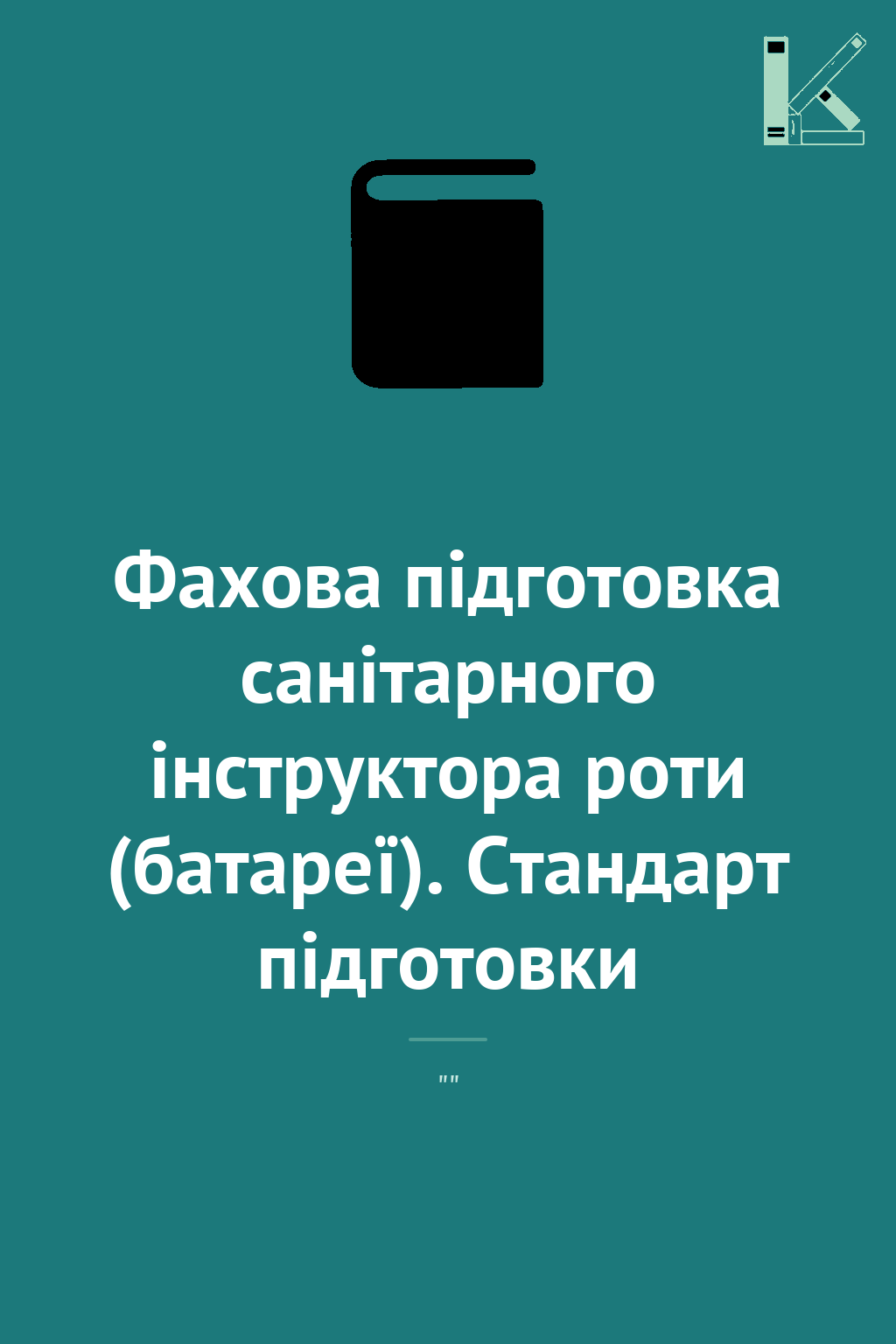 Фахова підготовка санітарного інструктора роти (батареї)....