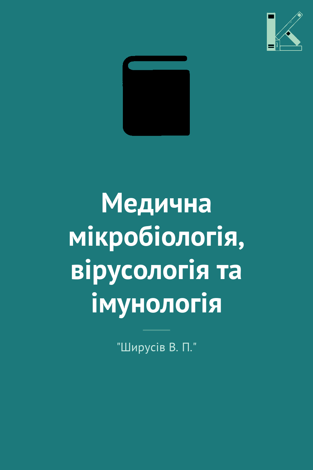 Медична мікробіологія, вірусологія та імунологія