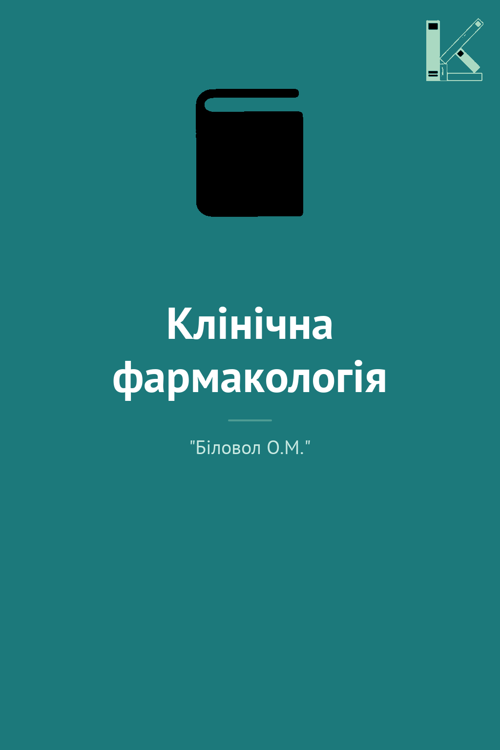 Клінічна фармакологія