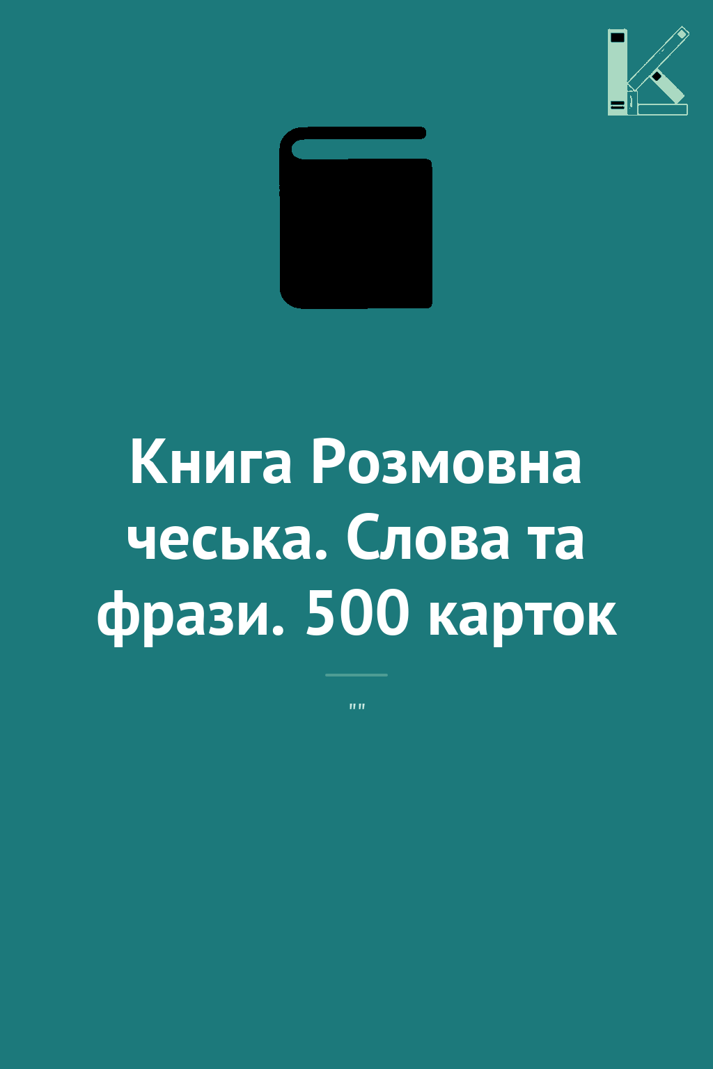 Книга Розмовна чеська. Слова та фрази. 500 карток