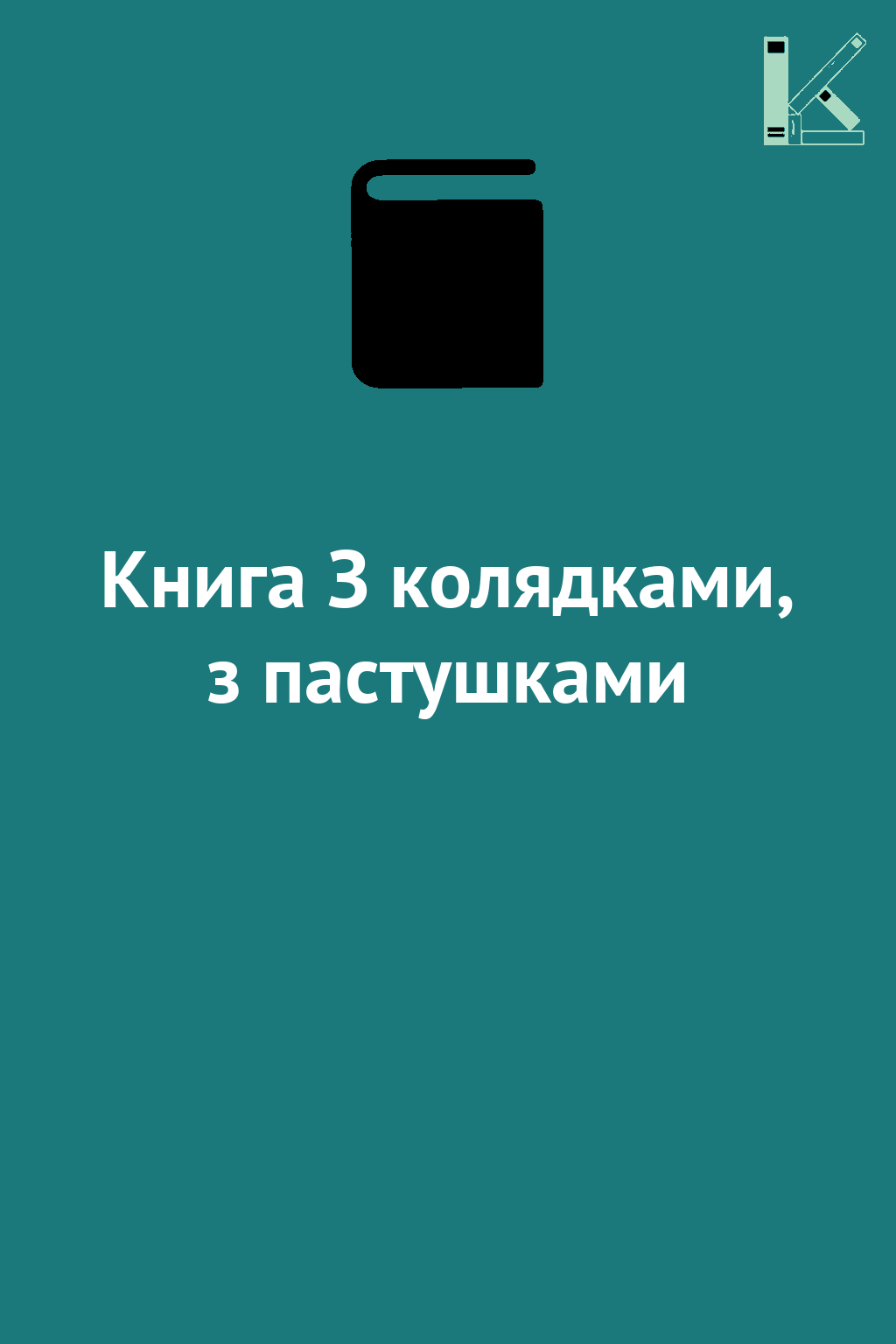 Книга З колядками, з пастушками