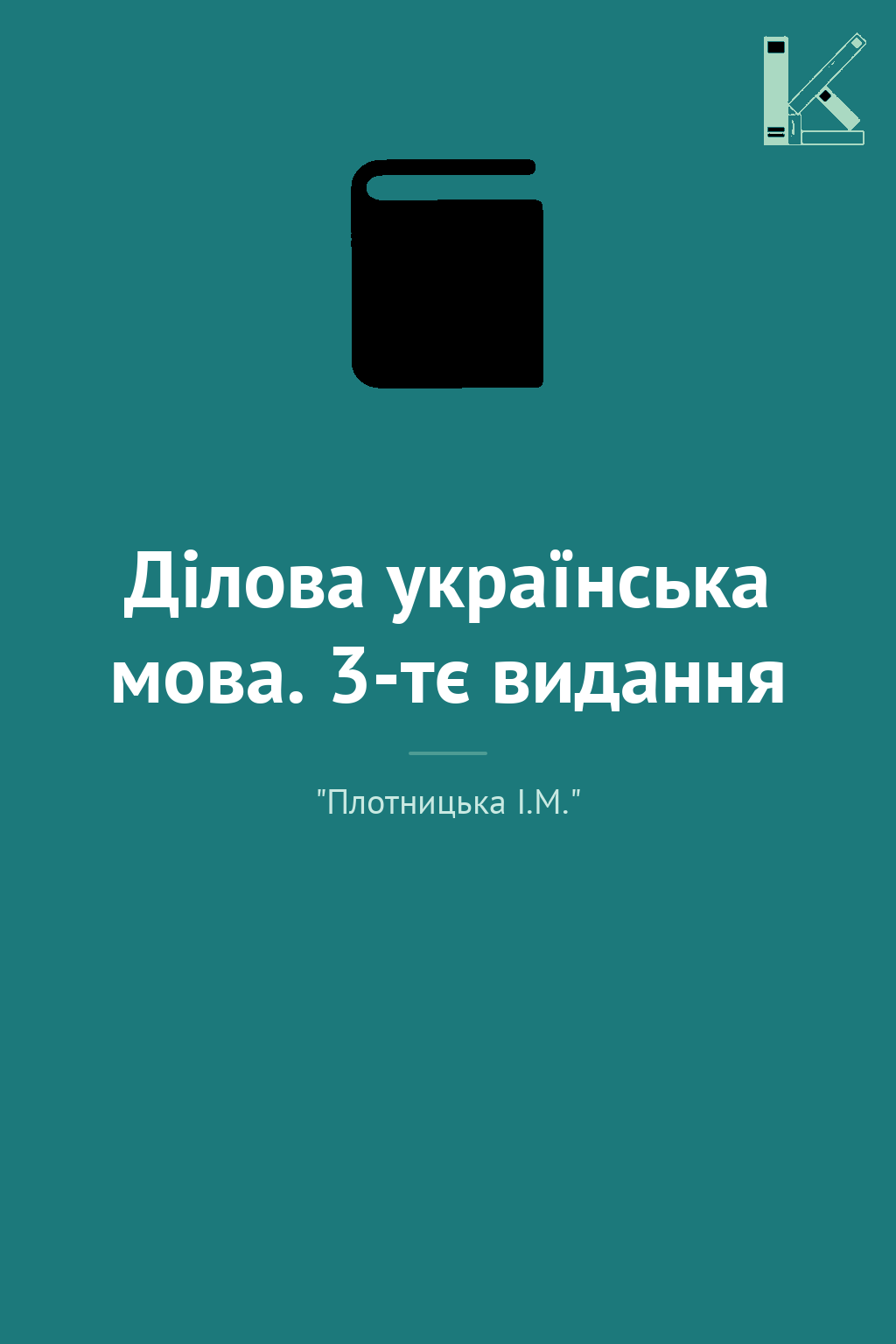 Ділова українська мова. 3-тє видання