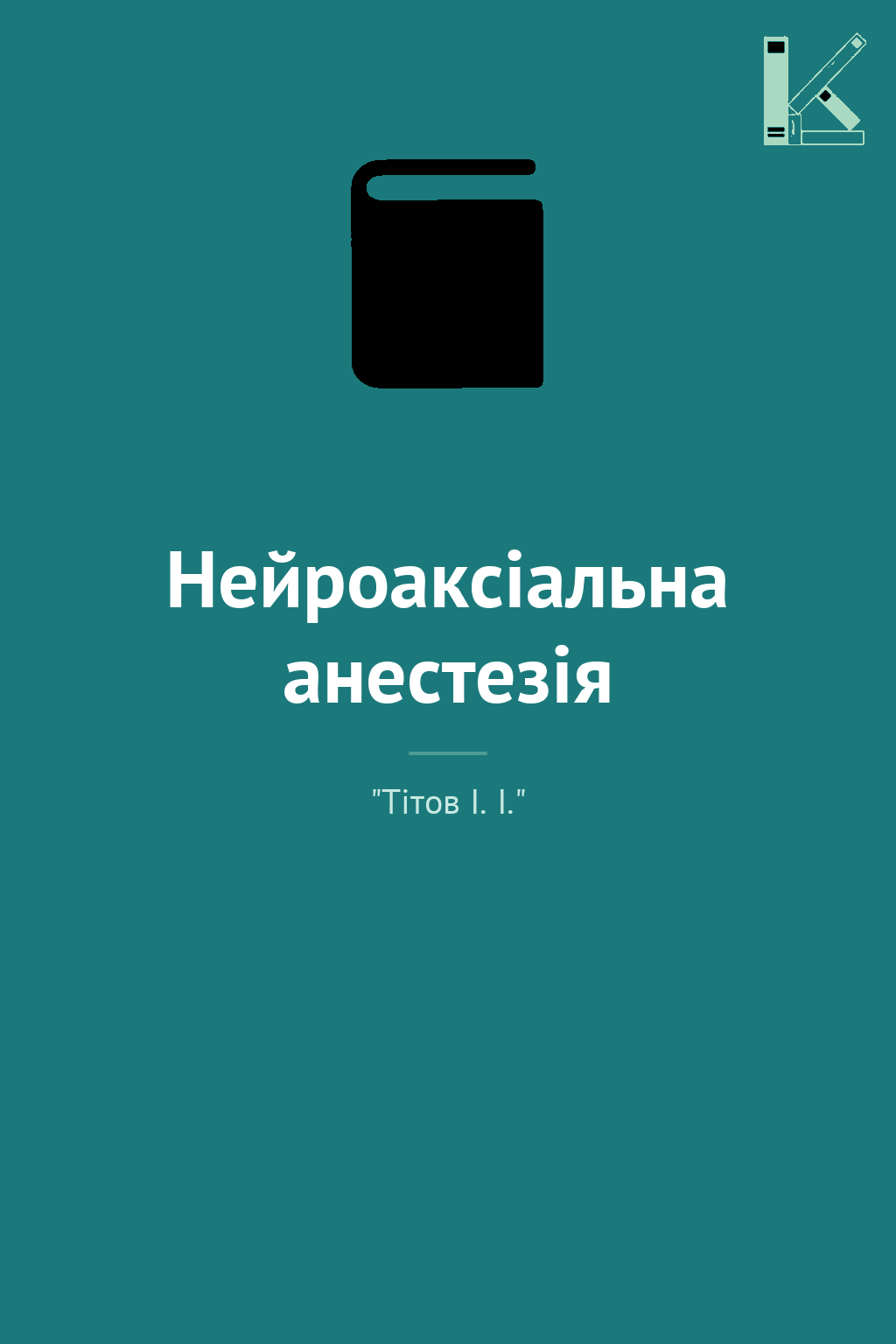 Нейроаксіальна анестезія