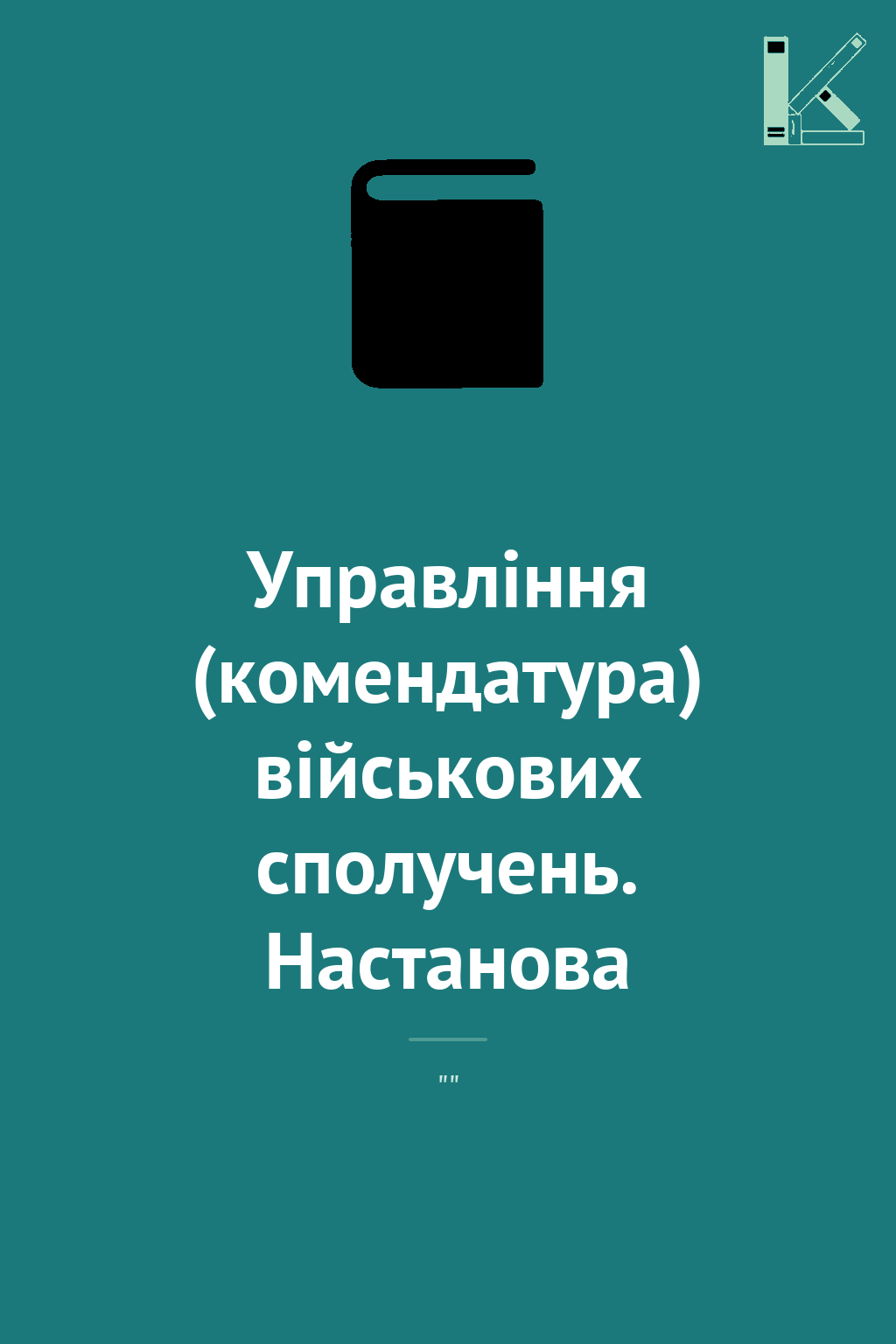Управління (комендатура) військових сполучень. Настанова