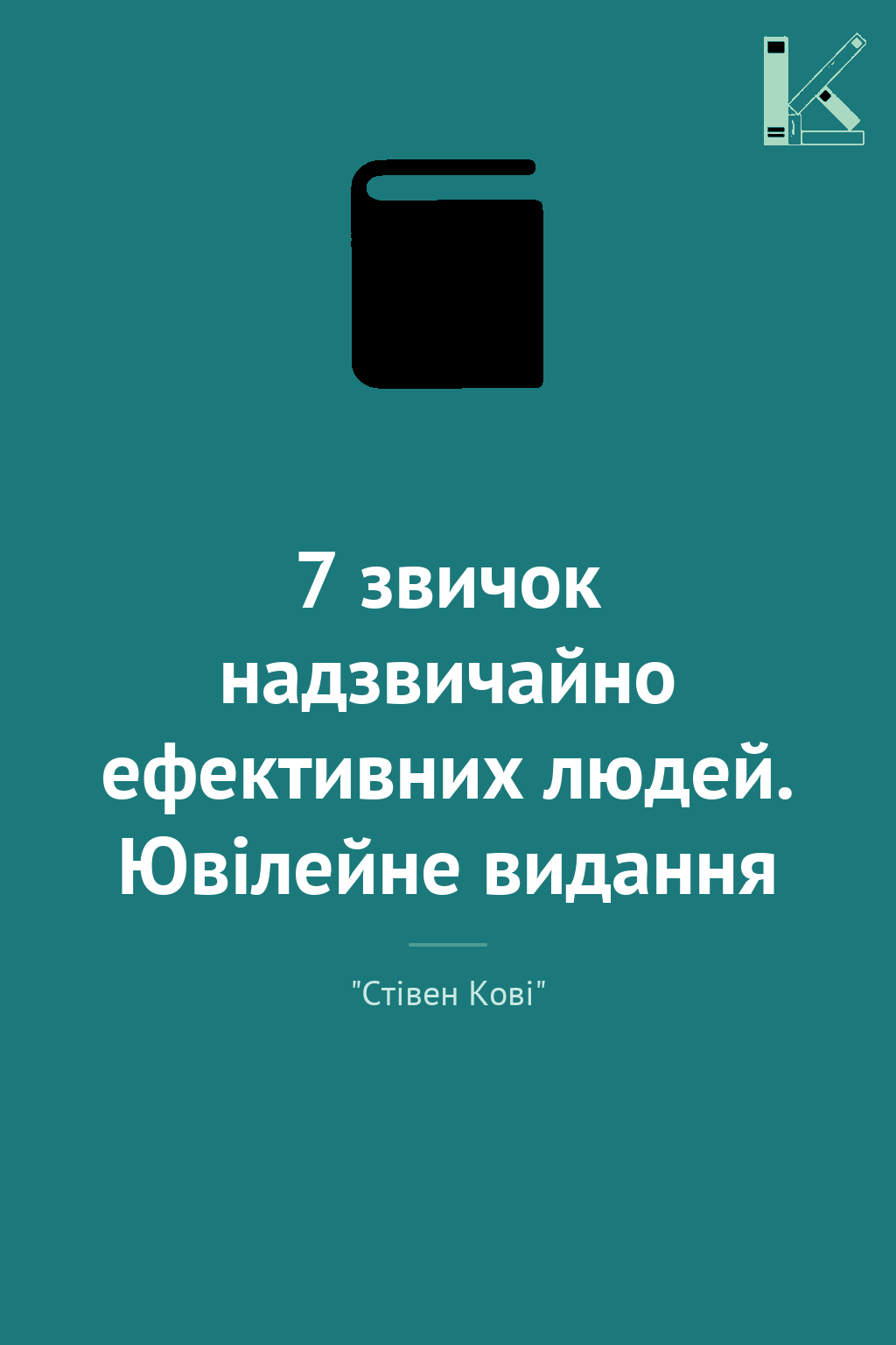 7 звичок надзвичайно ефективних людей. Ювілейне видання