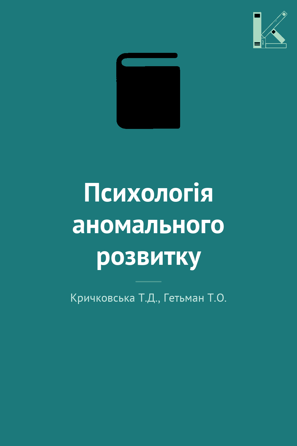 Психологія аномального розвитку