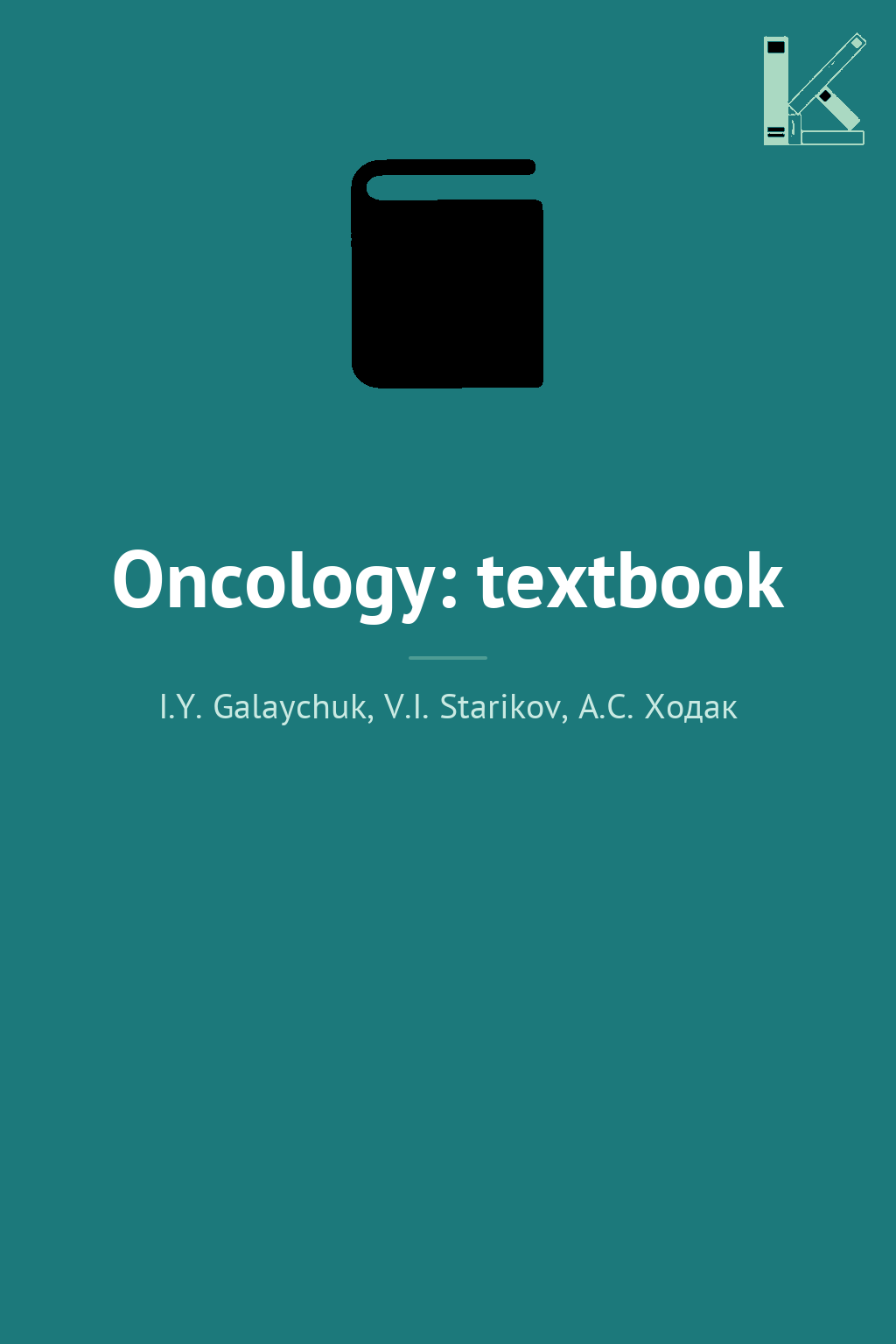 Oncology: textbook